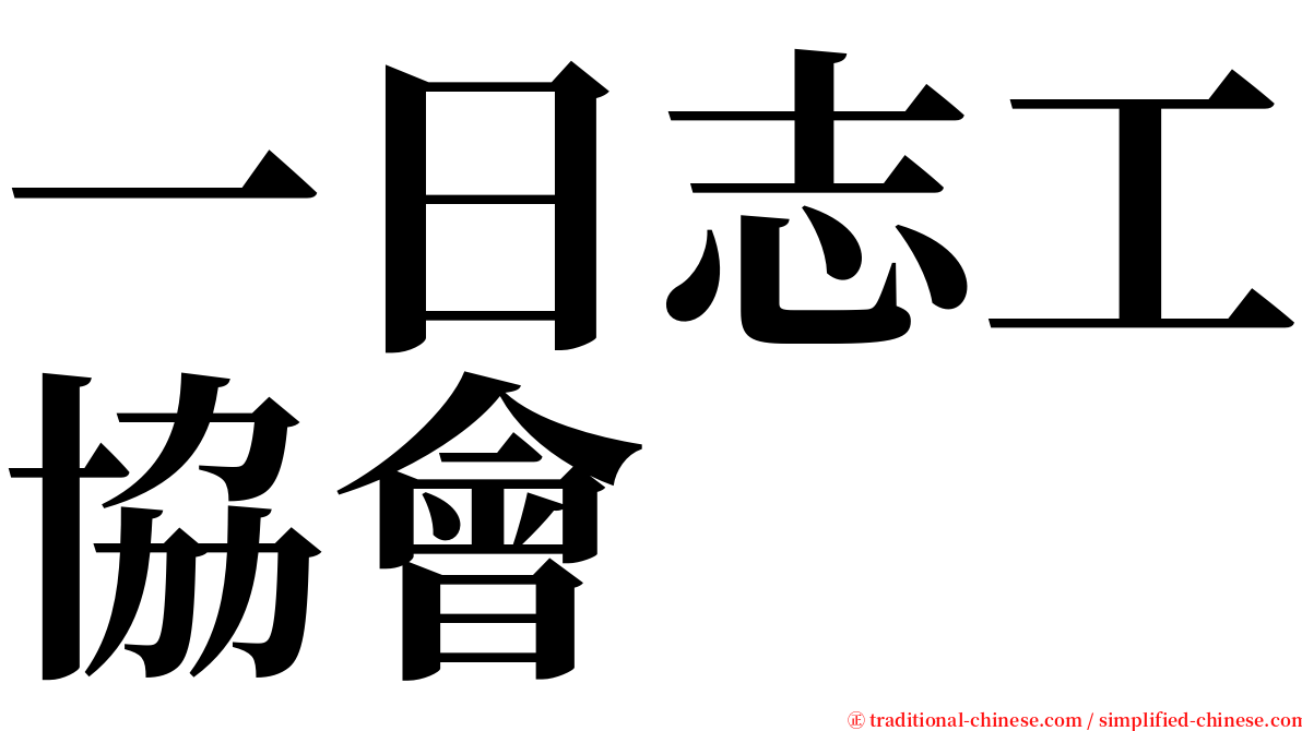 一日志工協會 serif font