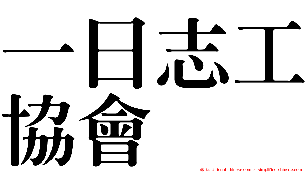 一日志工協會