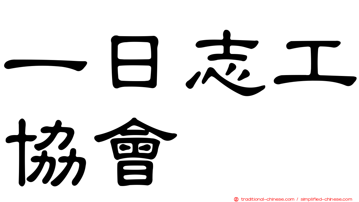 一日志工協會