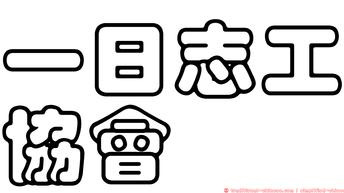 一日志工協會