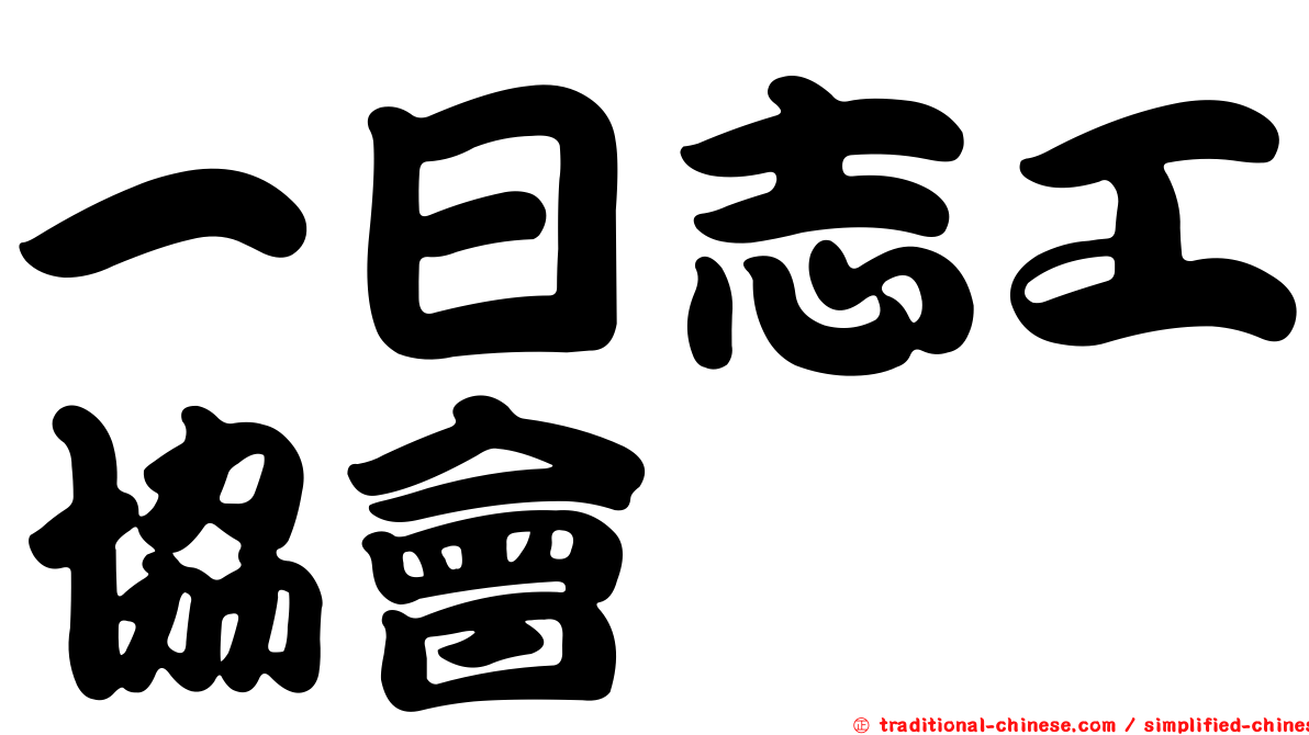 一日志工協會