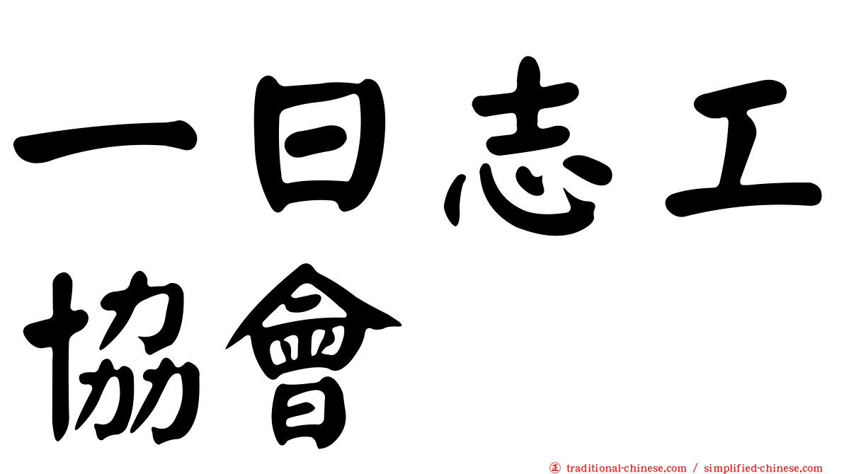 一日志工協會