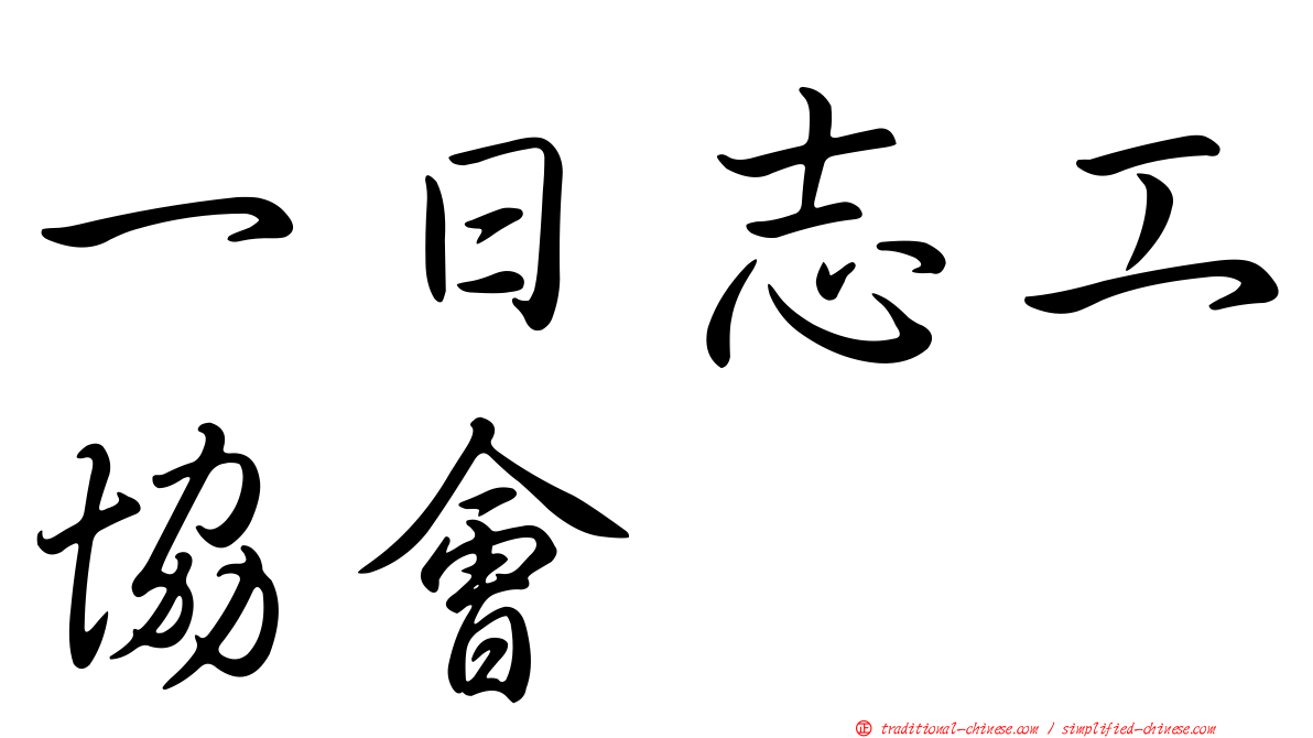 一日志工協會