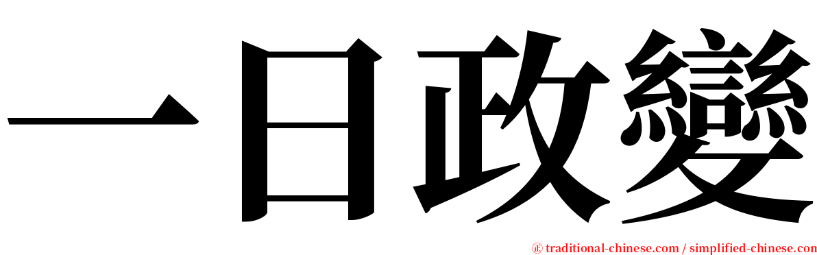 一日政變 serif font