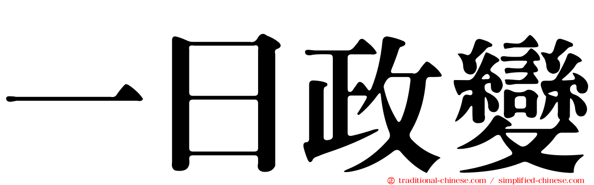 一日政變