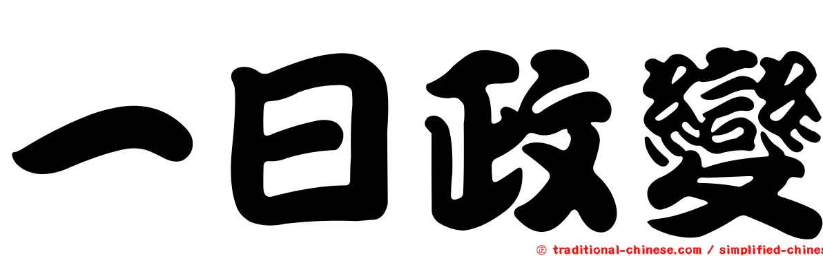 一日政變