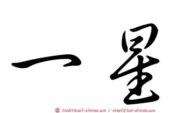 一星