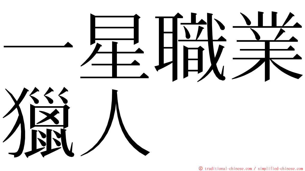 一星職業獵人 ming font