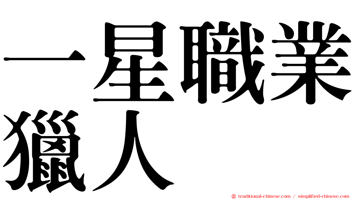 一星職業獵人