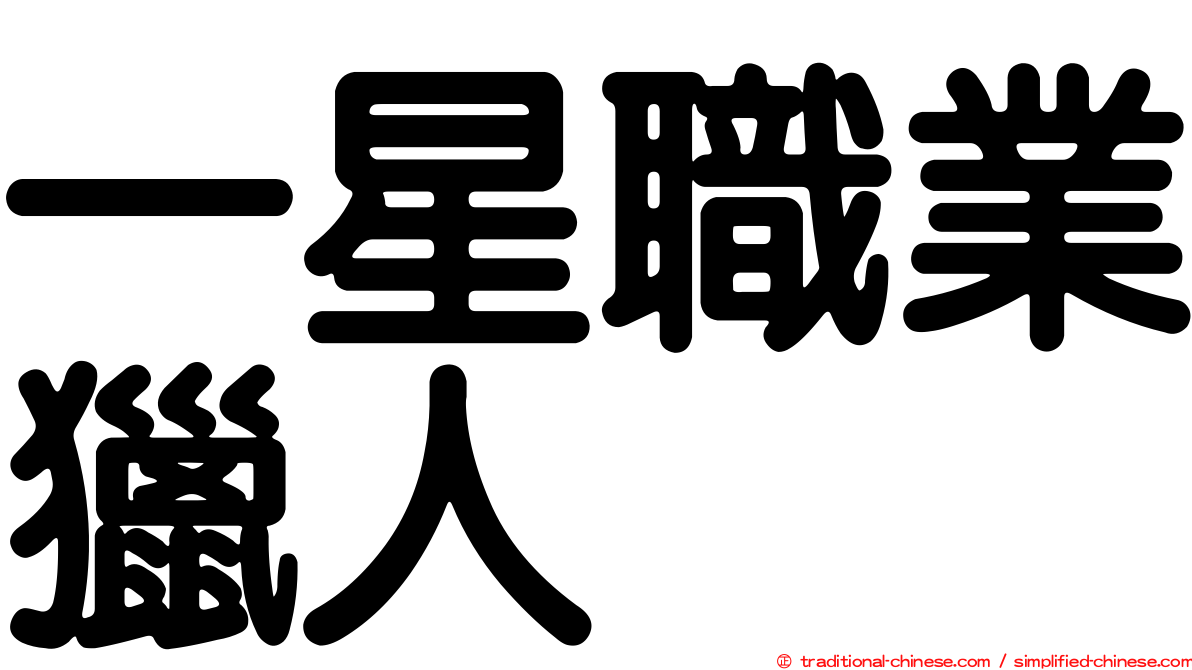 一星職業獵人
