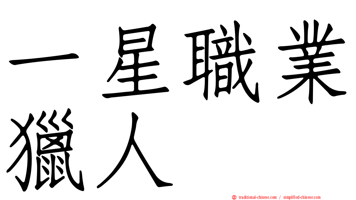 一星職業獵人