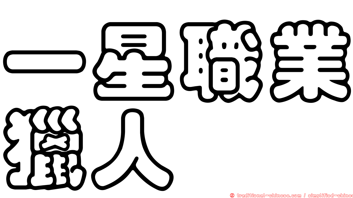 一星職業獵人