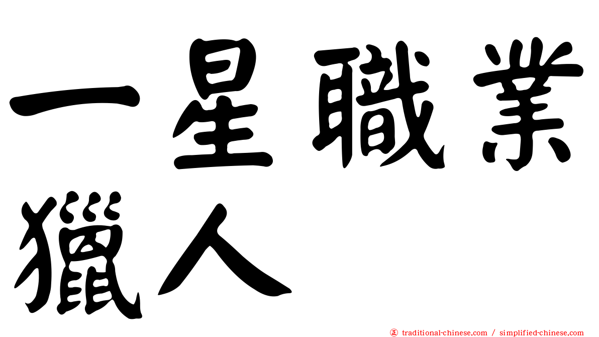 一星職業獵人
