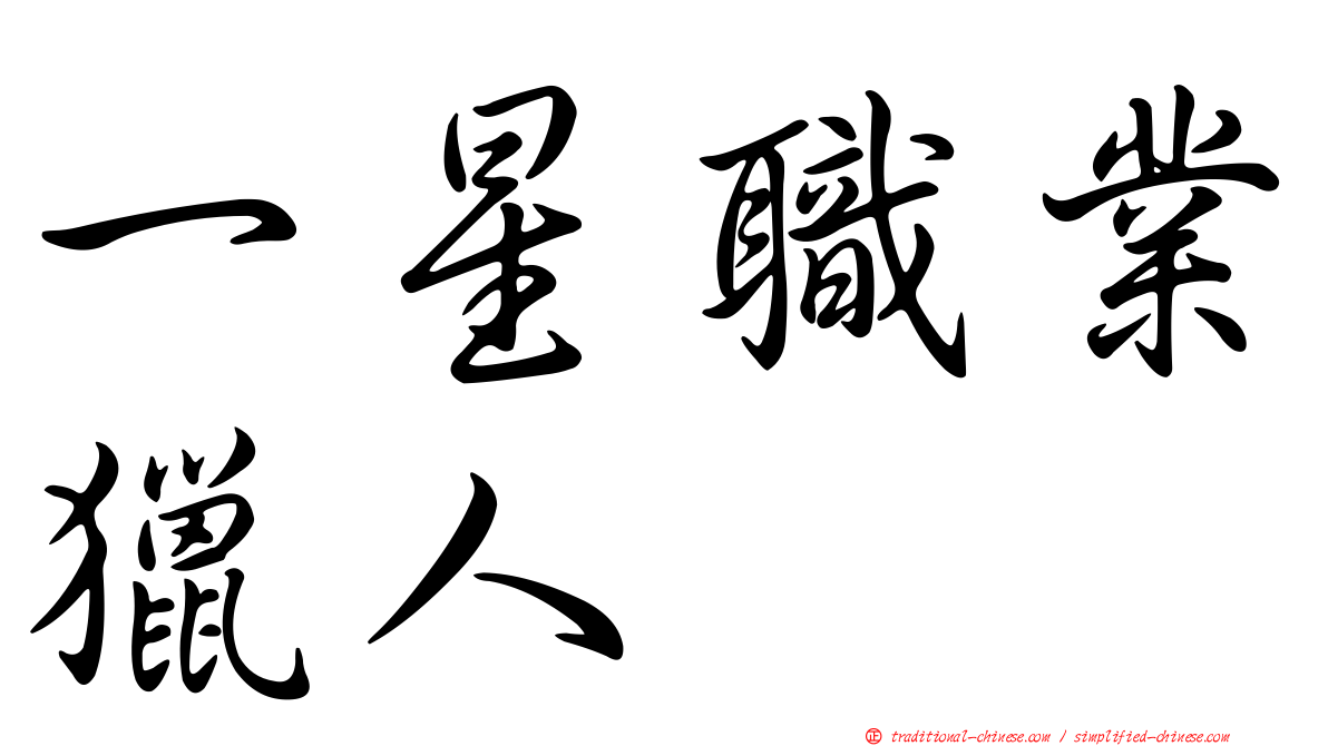 一星職業獵人