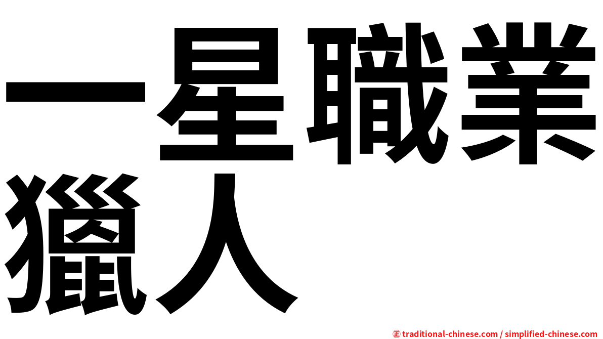 一星職業獵人