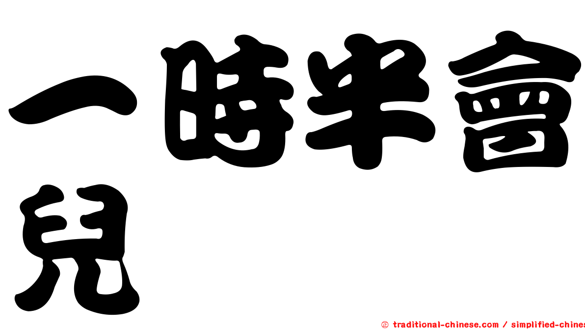 一時半會兒