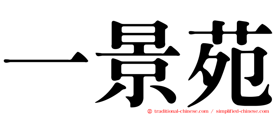 一景苑
