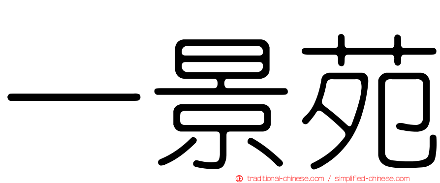 一景苑