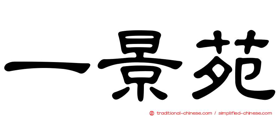 一景苑