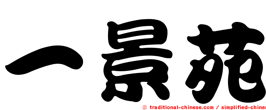 一景苑