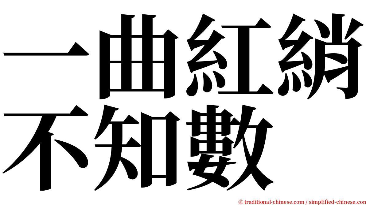 一曲紅綃不知數 serif font