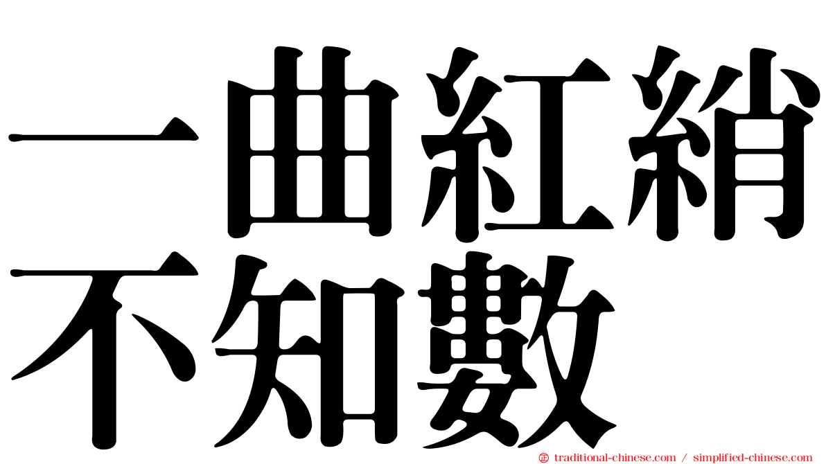 一曲紅綃不知數