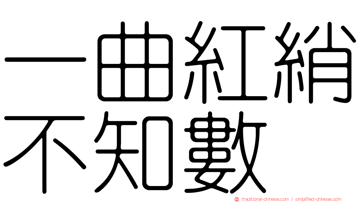 一曲紅綃不知數
