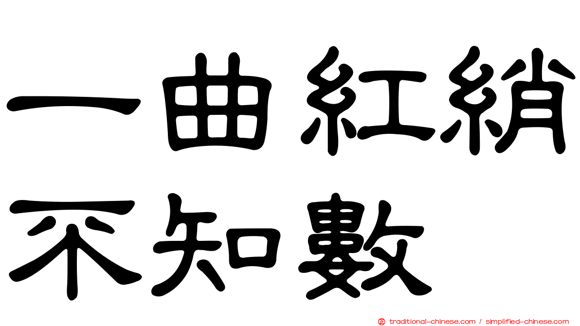 一曲紅綃不知數
