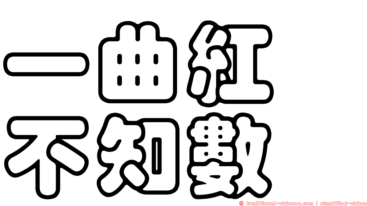 一曲紅綃不知數
