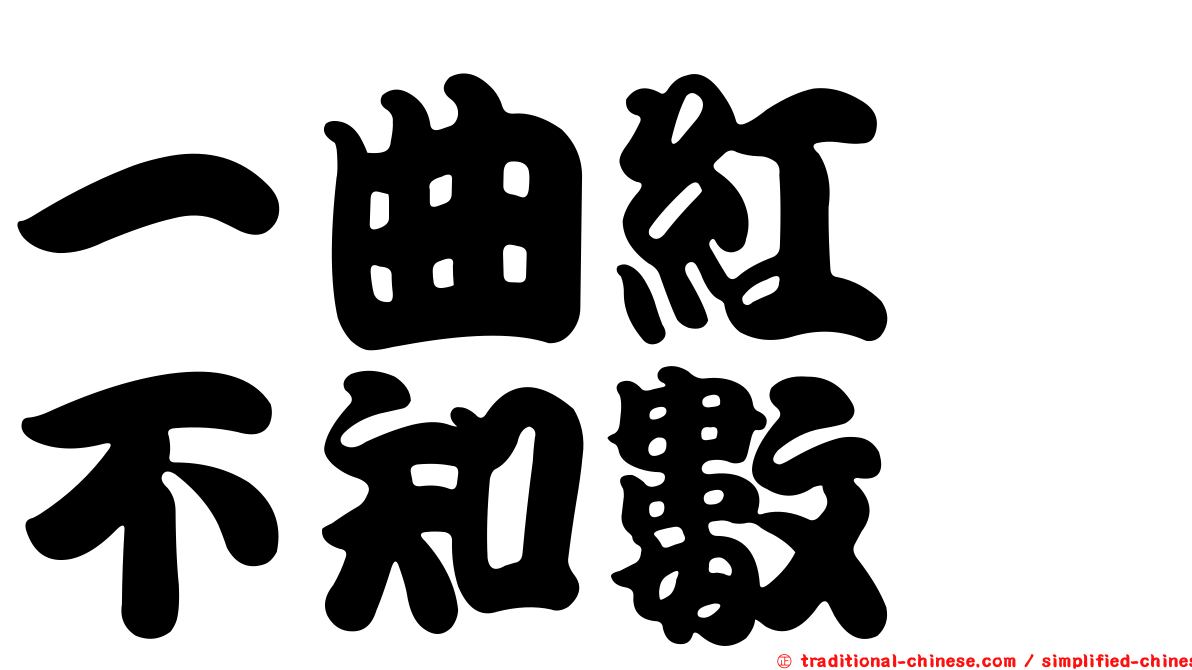 一曲紅綃不知數