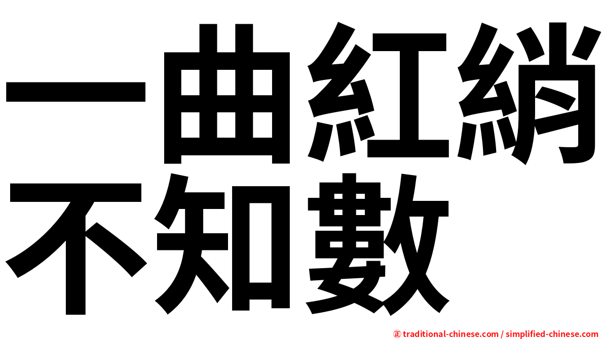 一曲紅綃不知數