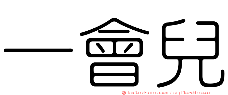 一會兒