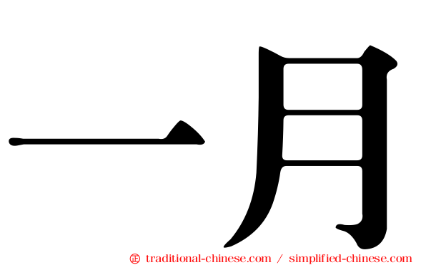 一月