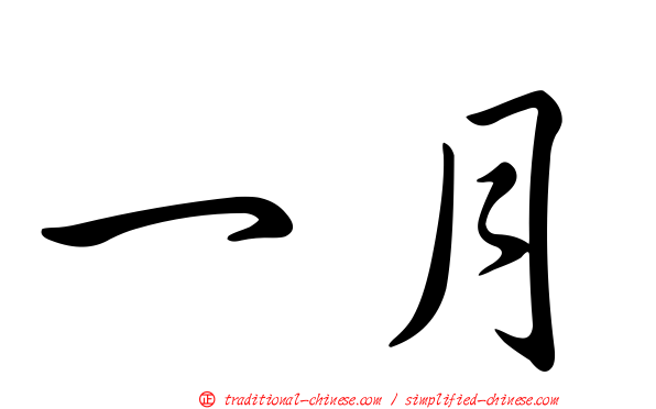 一月
