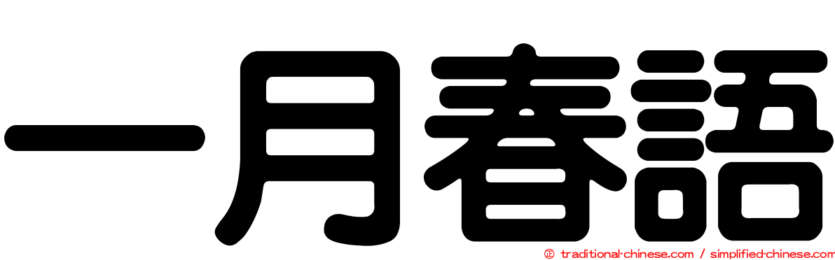 一月春語