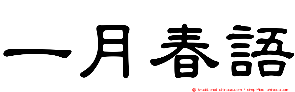 一月春語