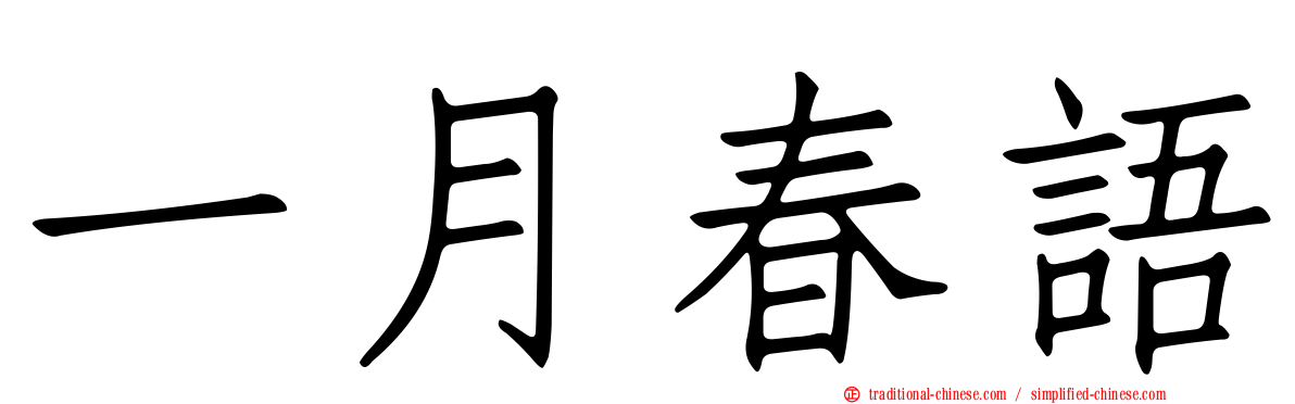 一月春語
