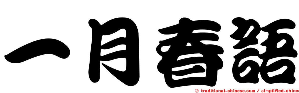 一月春語