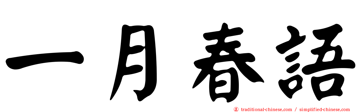 一月春語