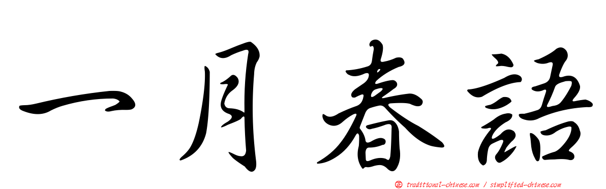 一月春語