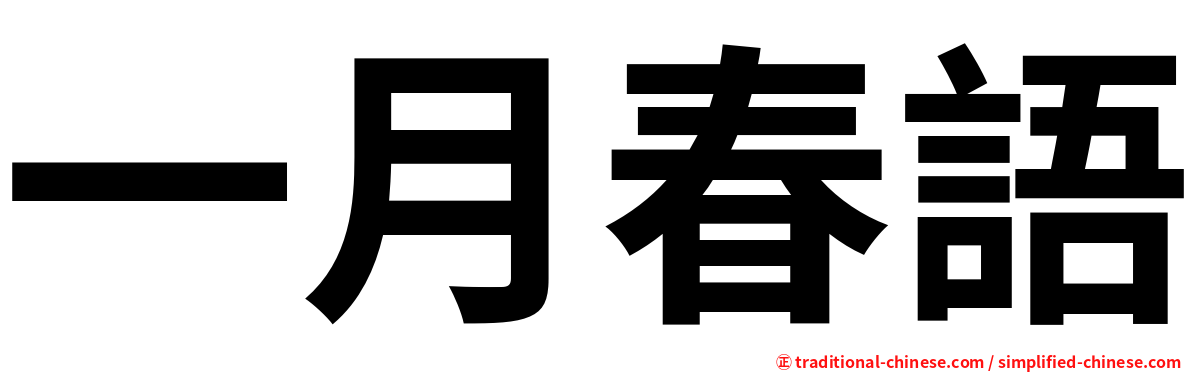一月春語