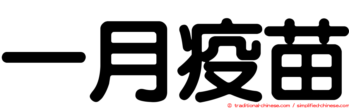 一月疫苗