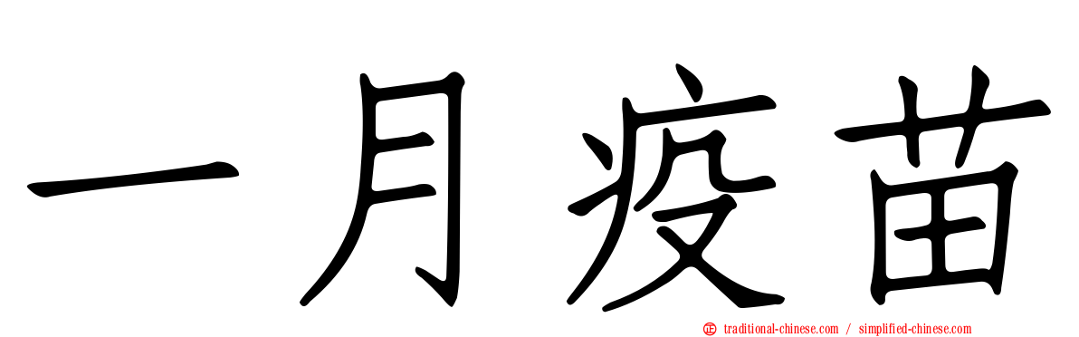 一月疫苗