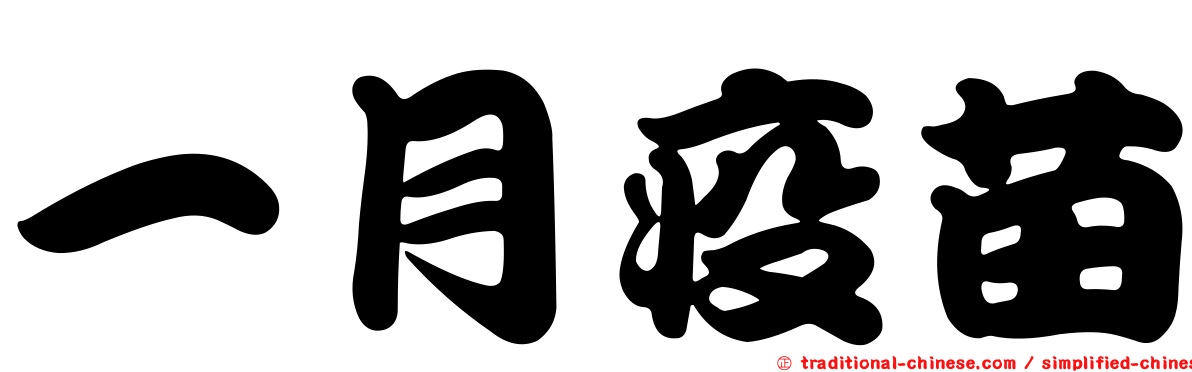 一月疫苗