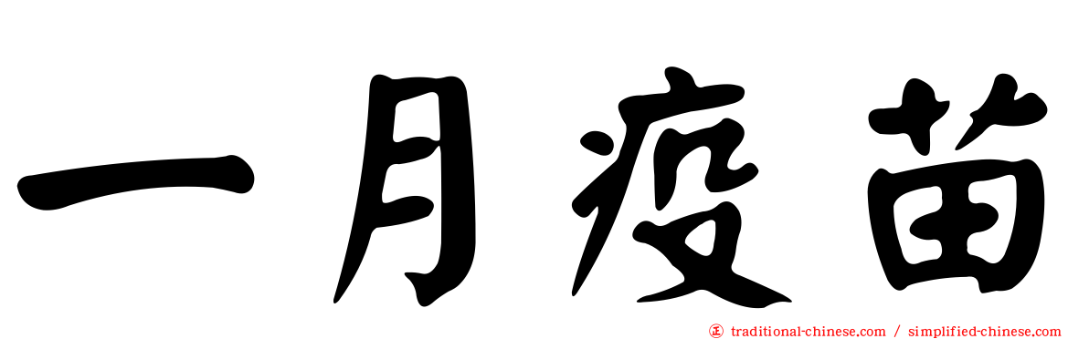一月疫苗