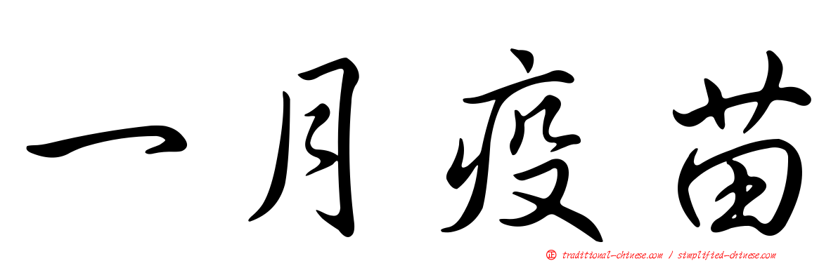 一月疫苗