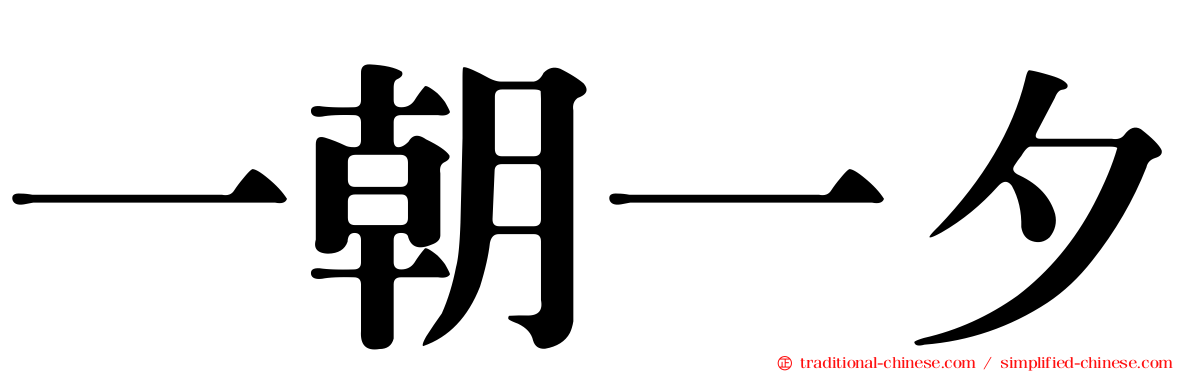 一朝一夕