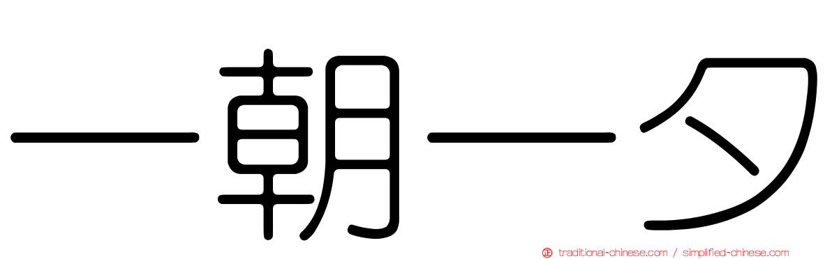 一朝一夕
