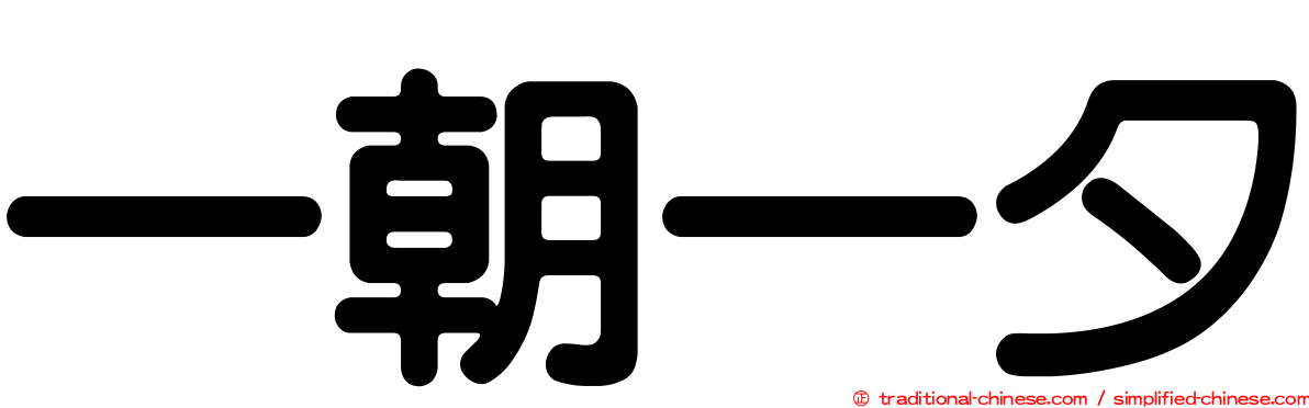 一朝一夕