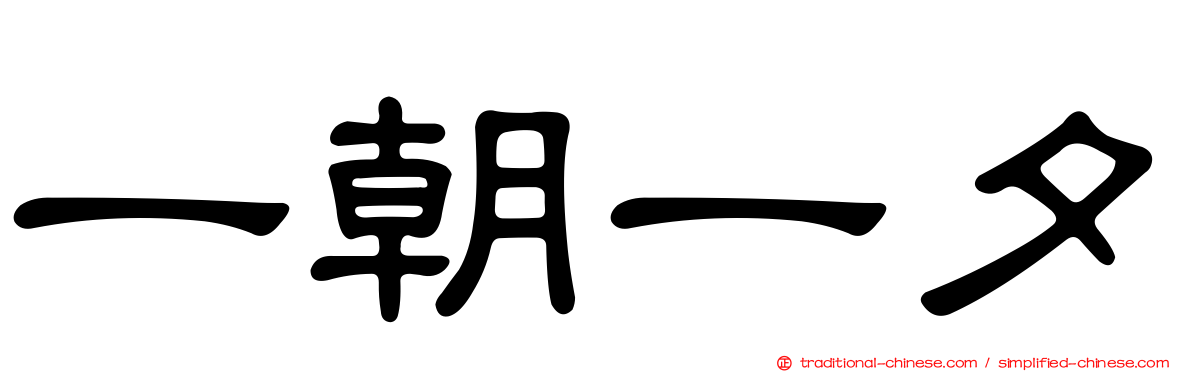 一朝一夕